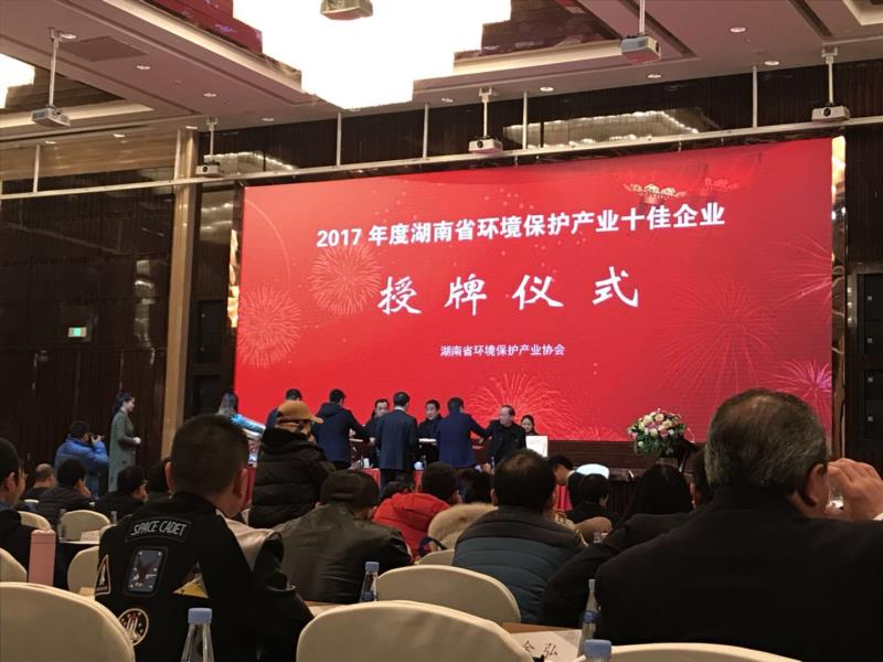 2017年湖南省環(huán)保產(chǎn)業(yè)協(xié)會(huì)年會(huì)在長(zhǎng)沙召開(kāi)