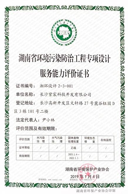固體廢物處理處置乙級(jí)證書（2019年-2022年）