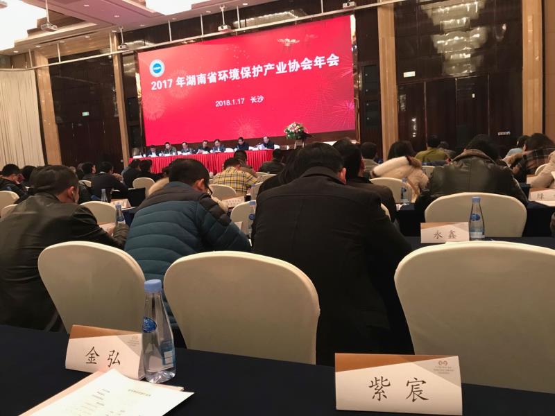 2017年湖南省環(huán)保產(chǎn)業(yè)協(xié)會(huì)年會(huì)在長(zhǎng)沙召開(kāi)